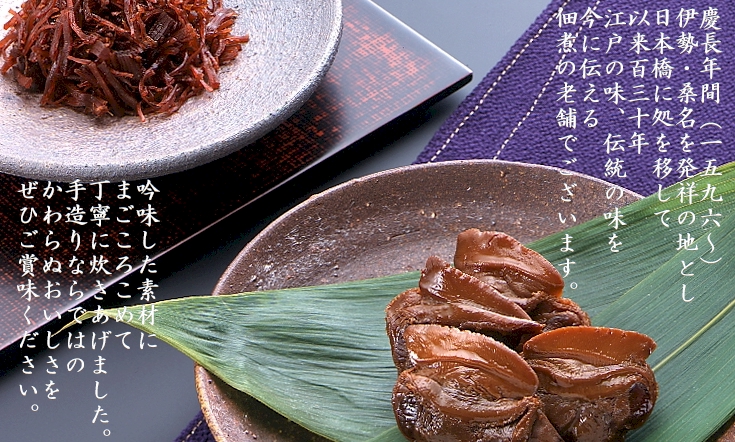 老舗日本橋貝新 ～ 江戸の味、伝統の味を今に伝える佃煮の老舗でございます。手造りならではのかわらぬ美味しさを是非ともご賞味ください。～